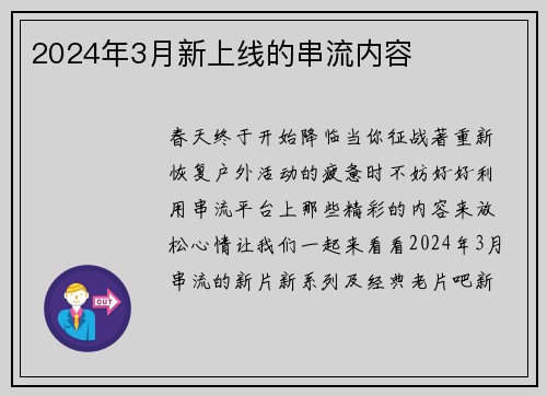 2024年3月新上线的串流内容 