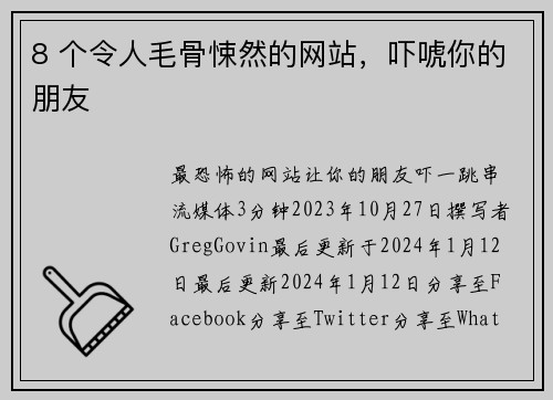 8 个令人毛骨悚然的网站，吓唬你的朋友 