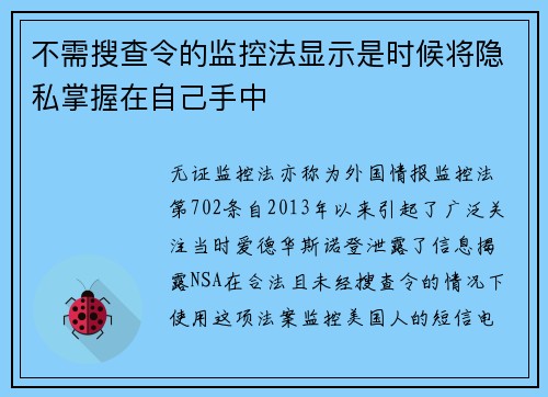不需搜查令的监控法显示是时候将隐私掌握在自己手中 
