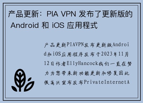 产品更新：PIA VPN 发布了更新版的 Android 和 iOS 应用程式