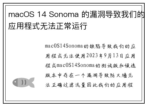 macOS 14 Sonoma 的漏洞导致我们的应用程式无法正常运行 