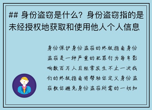 ## 身份盗窃是什么？身份盗窃指的是未经授权地获取和使用他人个人信息，通常涉及财务资料，如信用卡