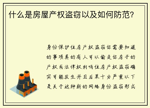 什么是房屋产权盗窃以及如何防范？