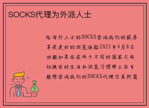 SOCKS代理为外派人士 