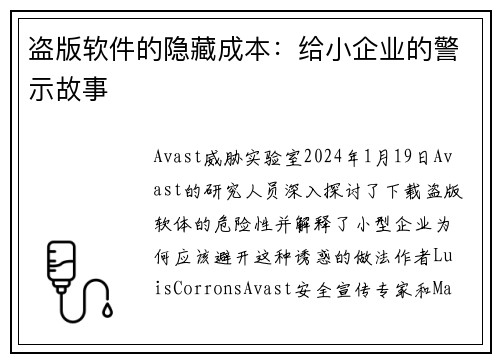 盗版软件的隐藏成本：给小企业的警示故事