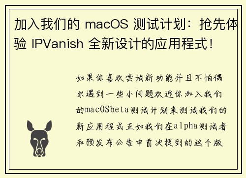 加入我们的 macOS 测试计划：抢先体验 IPVanish 全新设计的应用程式！