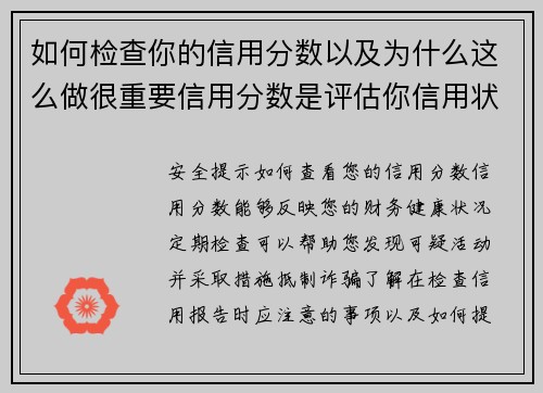 如何检查你的信用分数以及为什么这么做很重要信用分数是评估你信用状况的重要指标，它能影响你获得贷款