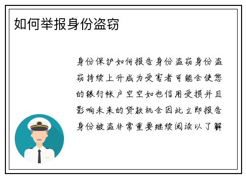如何举报身份盗窃 