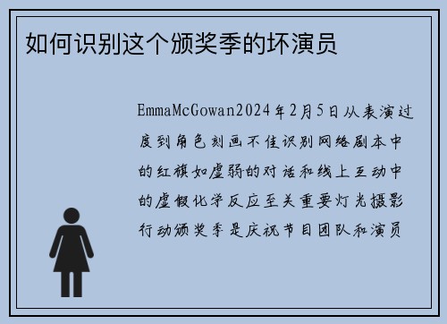 如何识别这个颁奖季的坏演员
