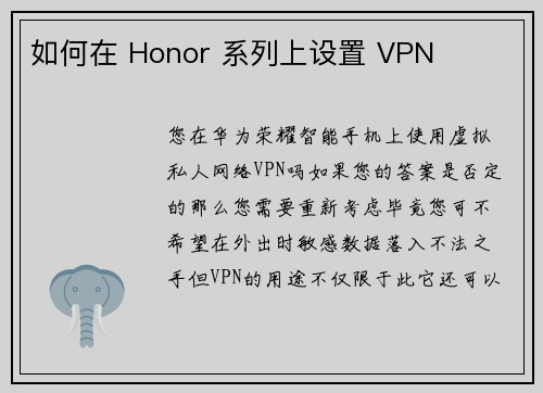 如何在 Honor 系列上设置 VPN 