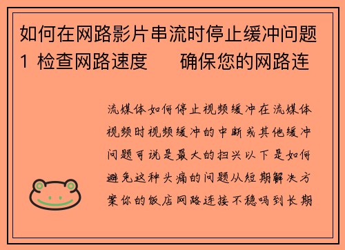 如何在网路影片串流时停止缓冲问题1 检查网路速度     确保您的网路连接速度足够，