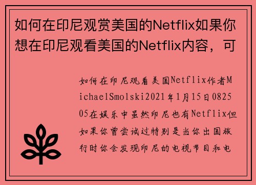 如何在印尼观赏美国的Netflix如果你想在印尼观看美国的Netflix内容，可以遵循以下步骤：