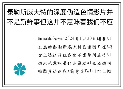 泰勒斯威夫特的深度伪造色情影片并不是新鲜事但这并不意味着我们不应该对此感到担忧。