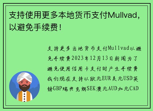 支持使用更多本地货币支付Mullvad，以避免手续费！