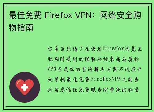最佳免费 Firefox VPN：网络安全购物指南 