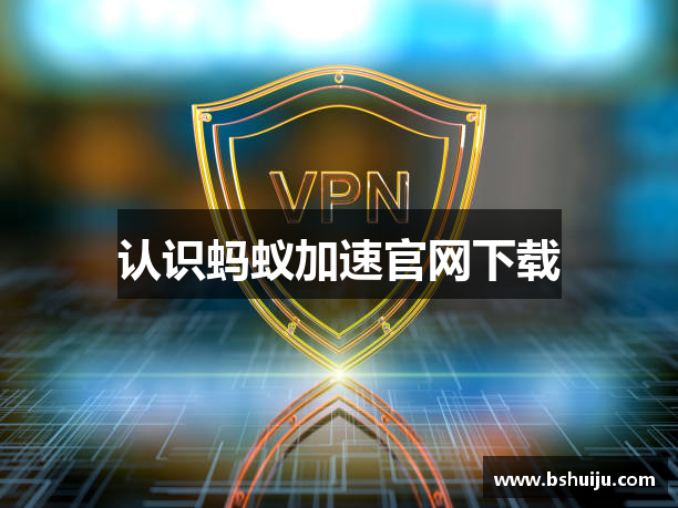 认识蚂蚁加速官网下载