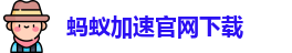 蚂蚁加速官网下载